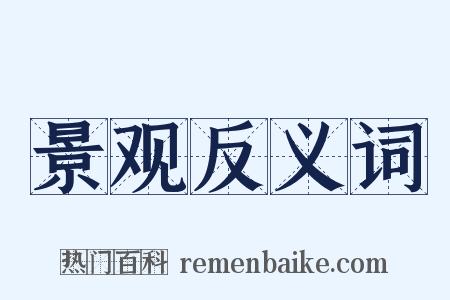 景观反义词是什么意思的图片